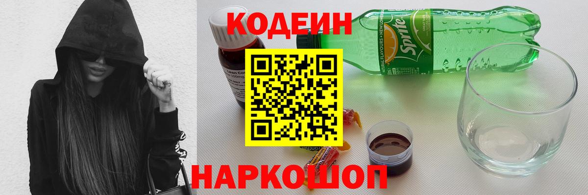 Кодеин напиток Lean (лин) Комсомольск-на-Амуре